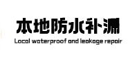 石楼本地防水（中讯网）